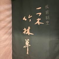 一つ木竹林草 - 