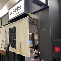 炭焼 うな富士 有楽町店 - 