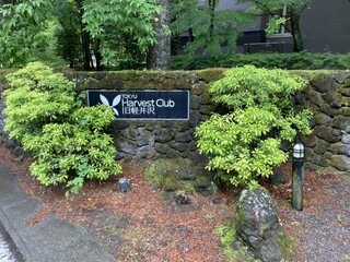 Hotel Harvest Kyu Karuizawa - Back Entrance