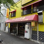 ラーメンの店 ホープ軒 - 店や外観です。