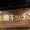 味噌キッチン