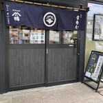 十割蕎麦と鴨料理 かもん - 