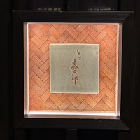 とり茶太郎 - 