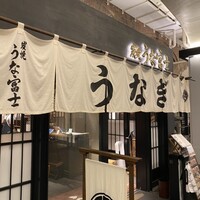炭焼 うな富士 有楽町店 - 
