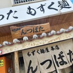 もずく麺屋 んつばた - 