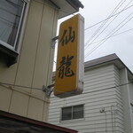 仙龍 - 看板です