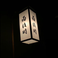 雨後晴 青山 - 