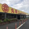 丸幸ラーメンセンター 基山本店
