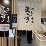 天むす 千寿 天むす茶屋 - 