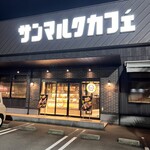 サンマルクカフェ - 