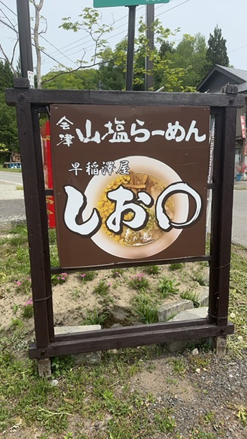 早稲澤屋 しお◯（シオマル） - 猪苗代（ラーメン）の写真