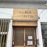 らぁ麺屋 はりねずみ - 