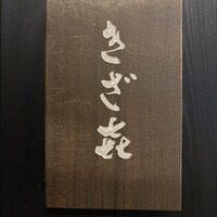 きざ㐂 - 
