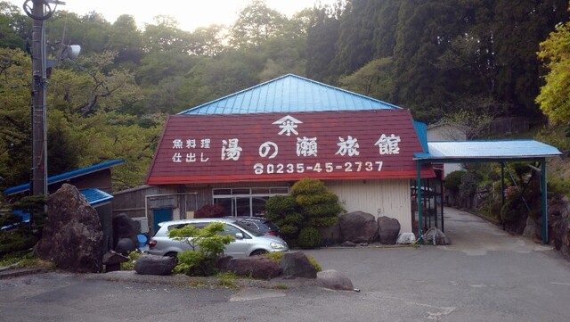 湯の瀬旅館 - あつみ温泉（旅館・民宿）の写真