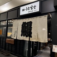 炭焼 うな富士 有楽町店 - 