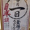 丸亀製麺 姫路花田店