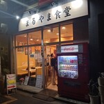 まるやま食堂 - お店
