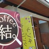 コーヒー 結