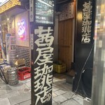 茜屋珈琲店 - 