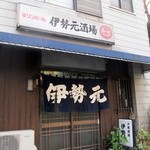 伊勢元酒場 - 