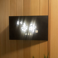 すし食堂 和和和 - 