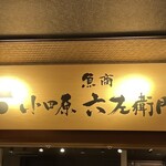 小田原六左衛門 豊洲 千客万来店 - 