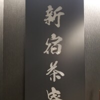 個室会席 北大路 新宿茶寮 - 