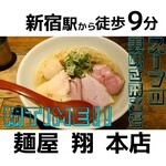 麺屋 翔 - 