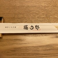 博多うなぎ屋 藤う那 - 