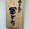 焼き鳥の軍ぞう