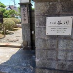 そば蔵 谷川 - 