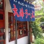 大峰ラーメン - 