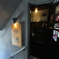 秀徳本店恵 - 