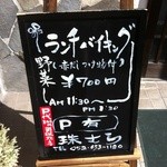 珠むら - 店舗前イーゼル　ランチバイキング￥700　赤だし・つけもの付　AM11:30～PM1:30