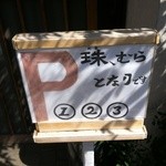 珠むら - 店舗前　駐車場案内