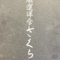 厳選洋食さくらい - 