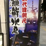 三代目網元 魚鮮水産 - 
