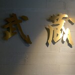 個室居酒屋 さつま武蔵 田町店 - 