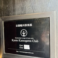 京都鴨川倶楽部 - 