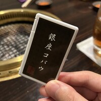 焼肉 銀座コバウ 特別室 - 