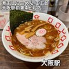 煮干しらーめん 玉五郎 大阪駅前第4ビル店