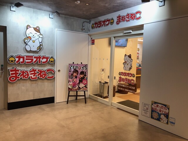 カラオケ まねきねこ すすきの第3グリーンビル店 - すすきの（市営