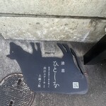 清喜 ひとしな - 