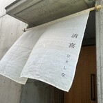 清喜 ひとしな - 