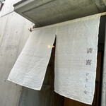 清喜 ひとしな - 