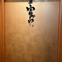 鮨 富かわ - 