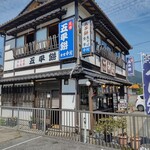 中村五平餅店 - 