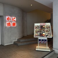 かに道楽 銀座八丁目店 -  かに道楽 銀座八丁目店 -