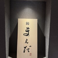 鮨まえだ - 