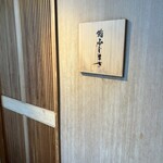 恵比寿 鮨 ふじまさ - 